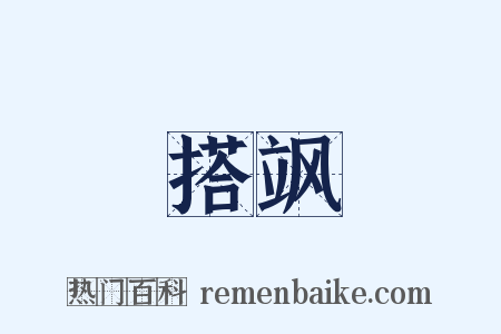 搭飒是什么意思的图片